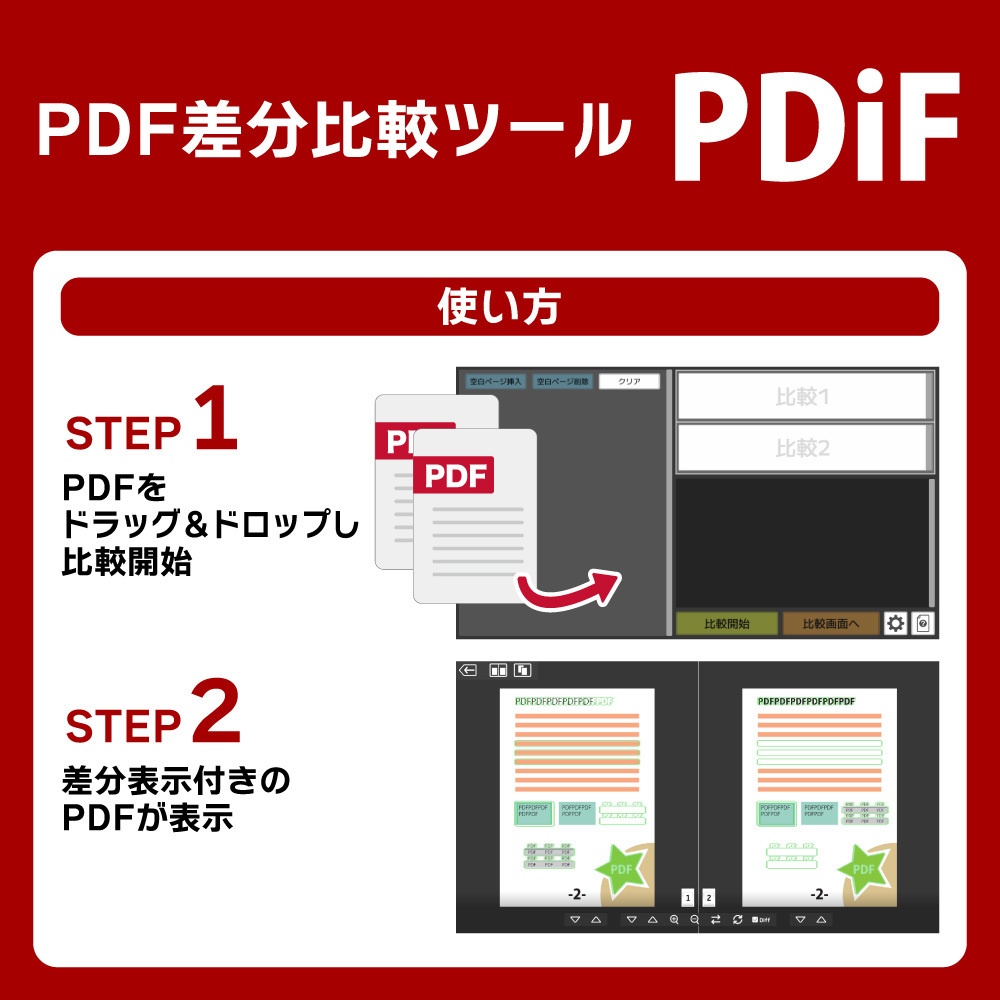PDF比較ツール【PDiF】