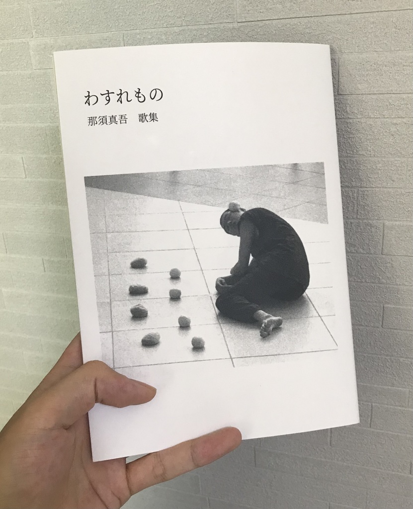 那須真吾 歌集 『わすれもの』全108頁 A5サイズ ブックカバー付き