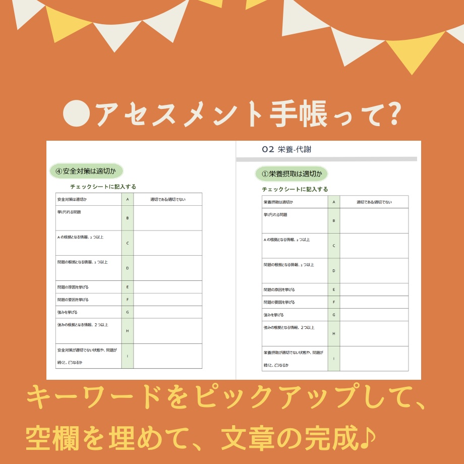 【不安解消!】パッと書ける!★ゴードン★アセスメント手帳