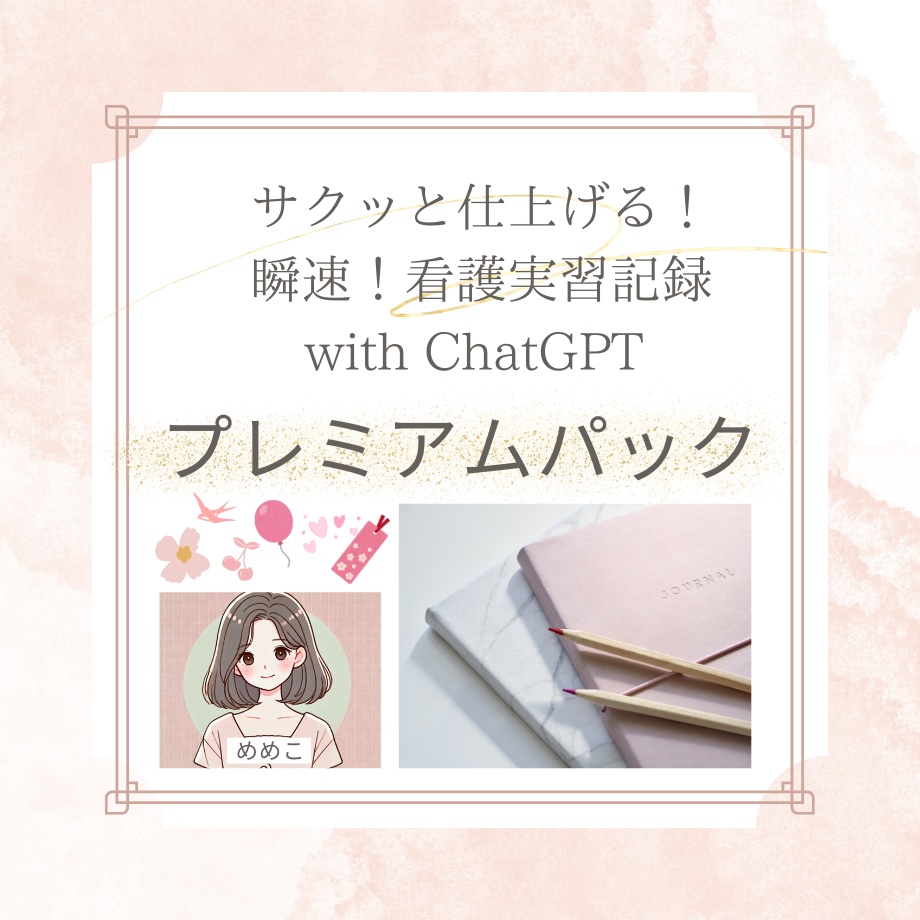 お試しパック★無料です!【実習メモのテンプレ&Chat GPT】