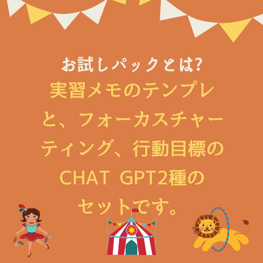 お試しパック★無料です!【実習メモのテンプレ&Chat GPT】