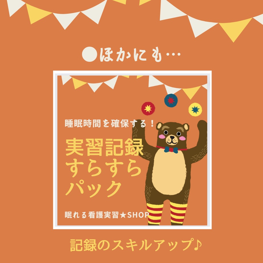 お試しパック★無料です!【実習メモのテンプレ&Chat GPT】