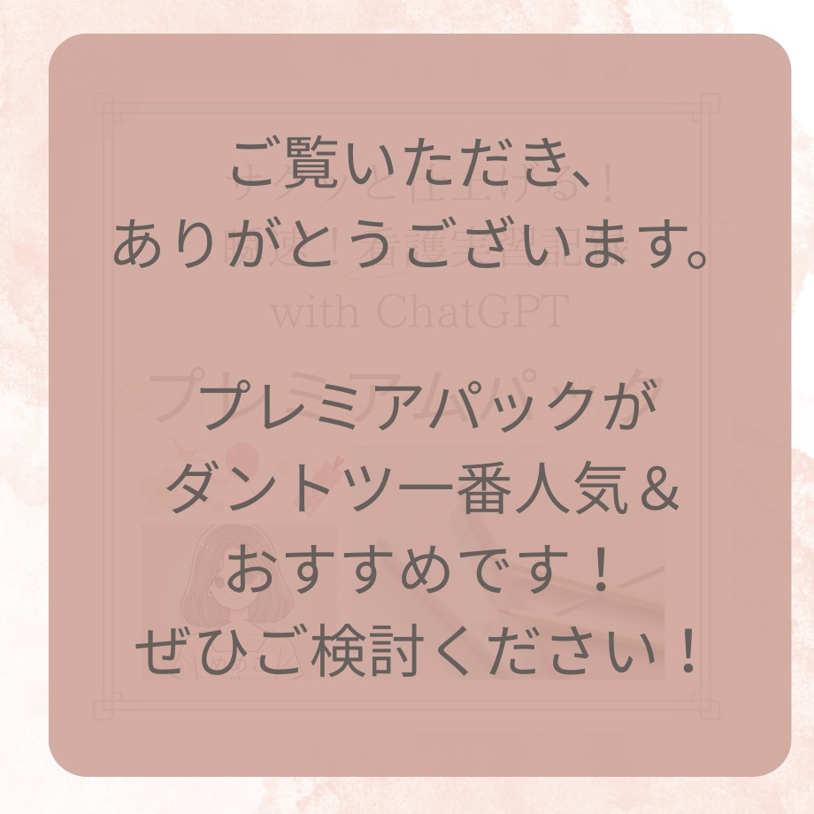 お試しパック★無料です!【実習メモのテンプレ&Chat GPT】
