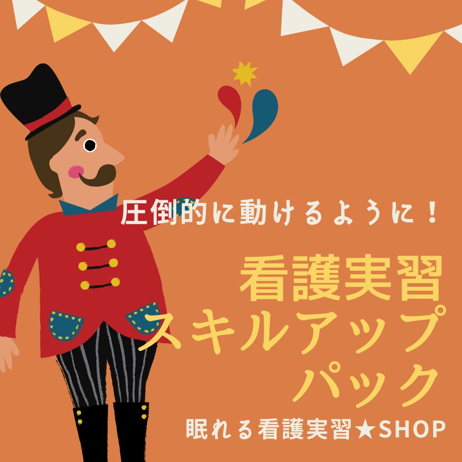 サクサク♪看護【実習スキル】パック