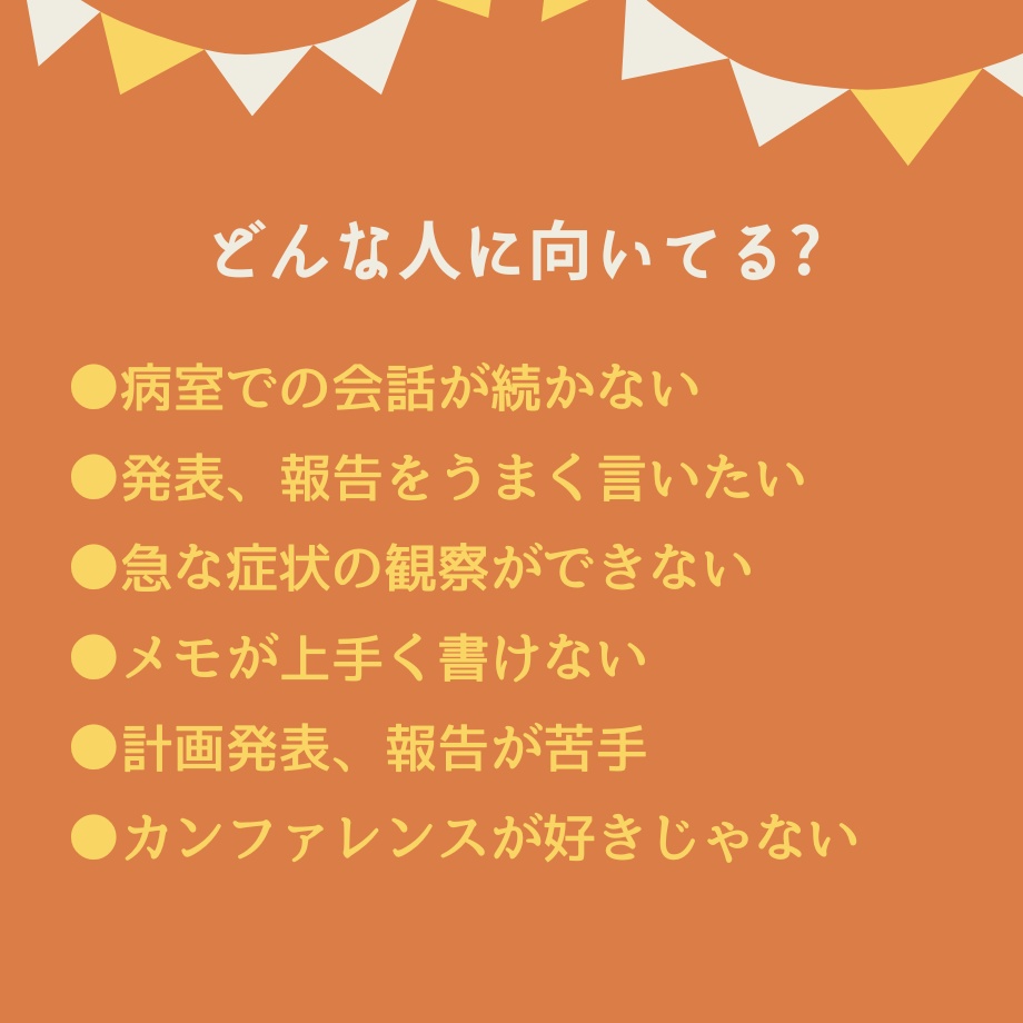 サクサク♪看護【実習スキル】パック