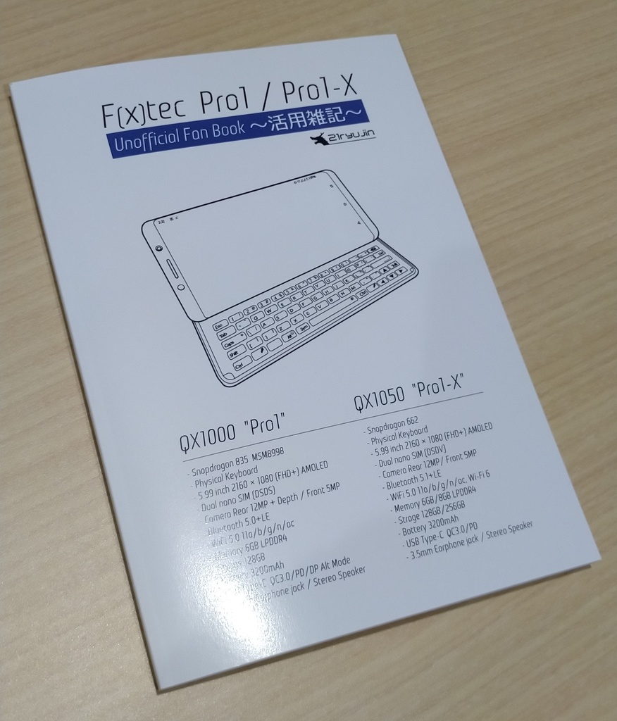【冊子版】F(x)tec Pro1/Pro1-X Unofficial Fan Book 〜活用雑記〜