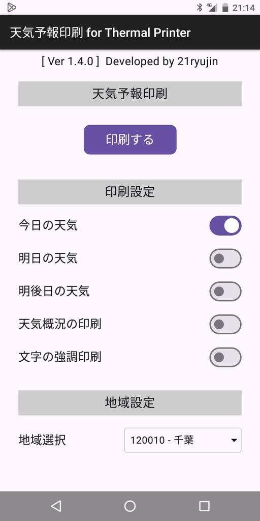 天気予報印刷 for Thermal Printer(Ver 1.4.0)