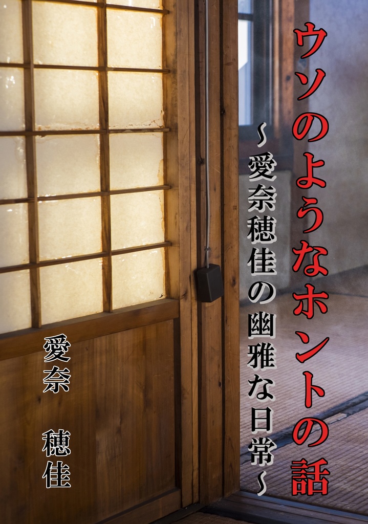 ウソのようなホントの話〜愛奈 穂佳の幽雅な日常〜