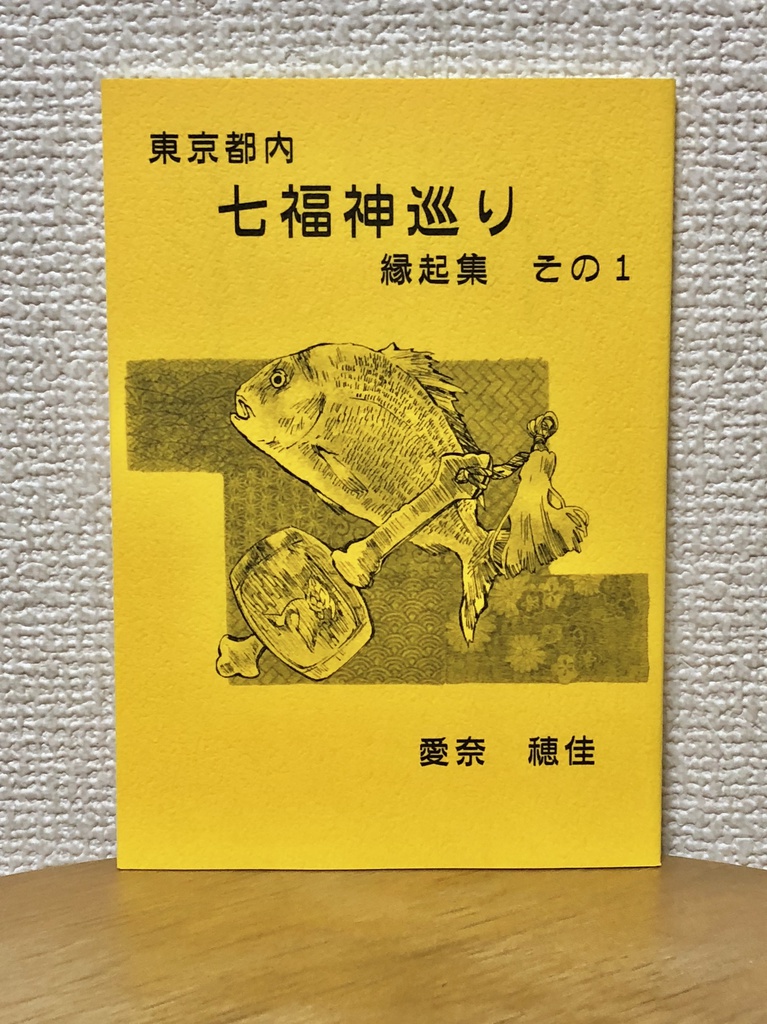 東京都内七福神巡り縁起集 その1