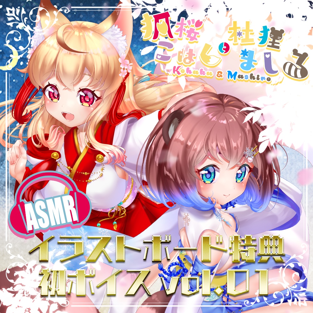 狐桜こはく 杜狸ましろ イラストボード特典 初ボイス Vol 01 Pokon Ch 狐桜こはくと杜狸ましろ Booth