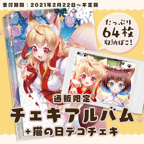狐桜こはく&杜狸ましろ チェキアルバム+猫の日デコチェキ