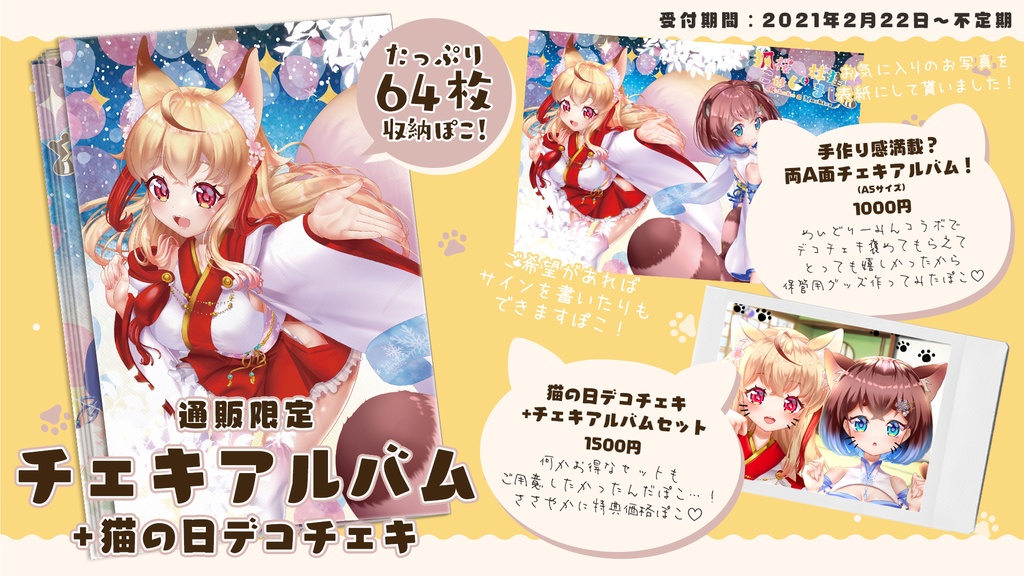狐桜こはく&杜狸ましろ チェキアルバム+猫の日デコチェキ