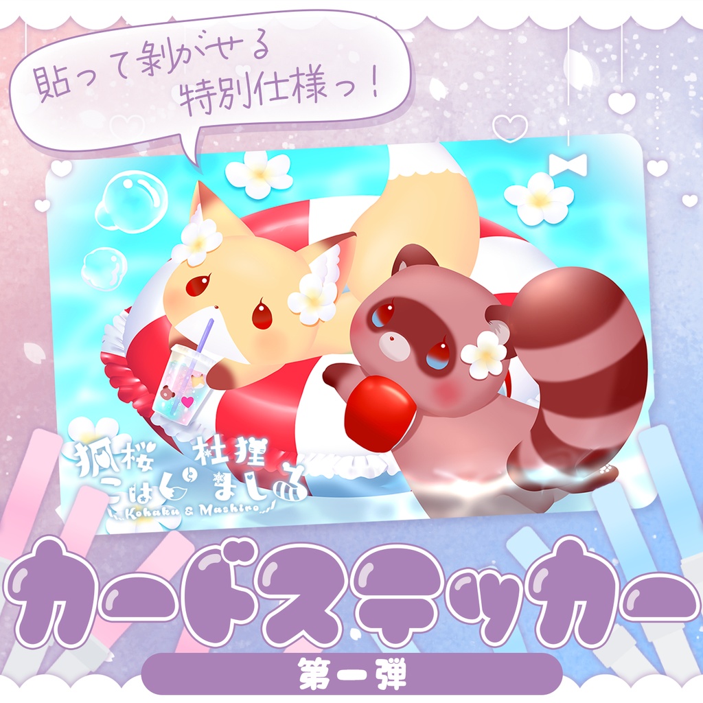 【4周年記念】狐桜こはく&杜狸ましろ🌺ぷかぷかICステッカー🌺