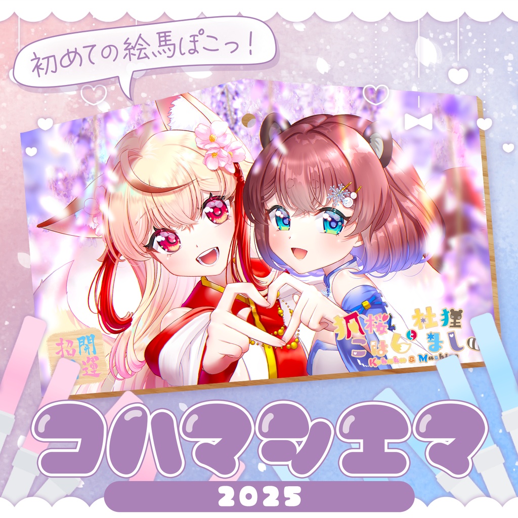 【4周年記念】狐桜こはく&杜狸ましろ✨幸福祈願絵馬✨