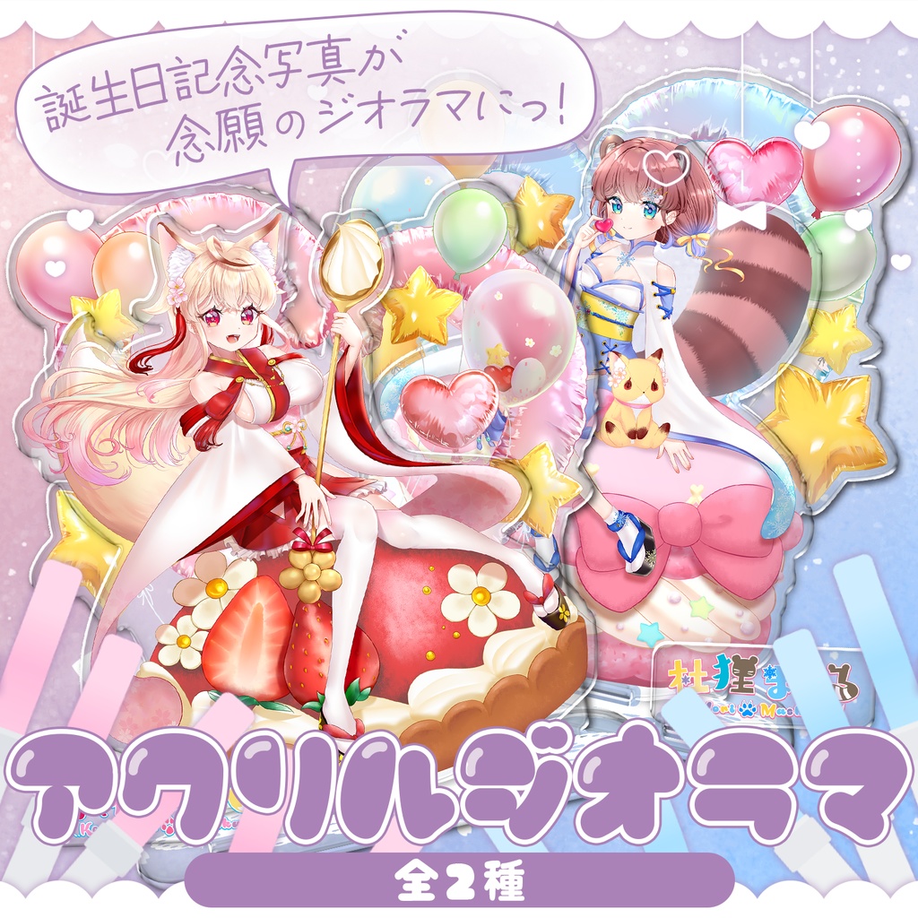 【4周年記念】狐桜こはく&杜狸ましろ🎂スイーツなアクリルジオラマ🎂