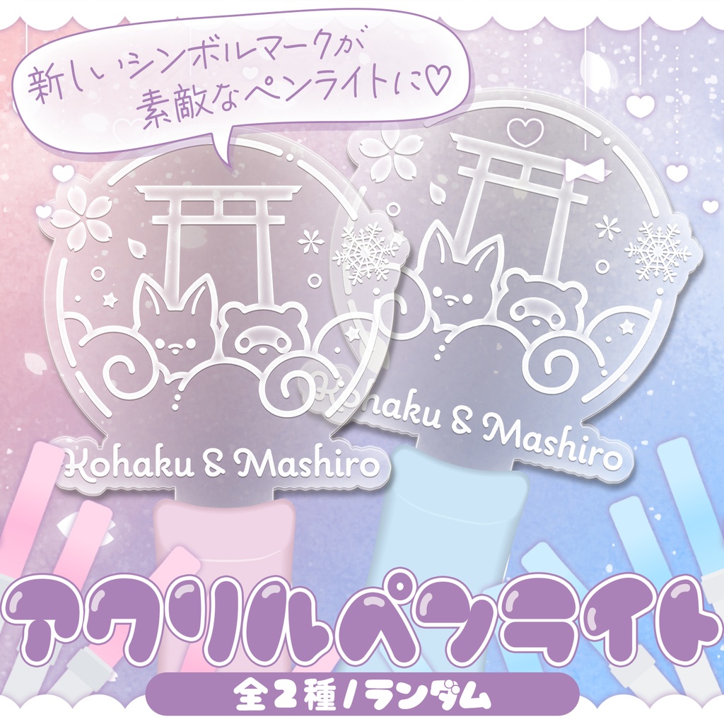【ランダム】狐桜こはく&杜狸ましろ🥖大応援アクリルペンライト🥖