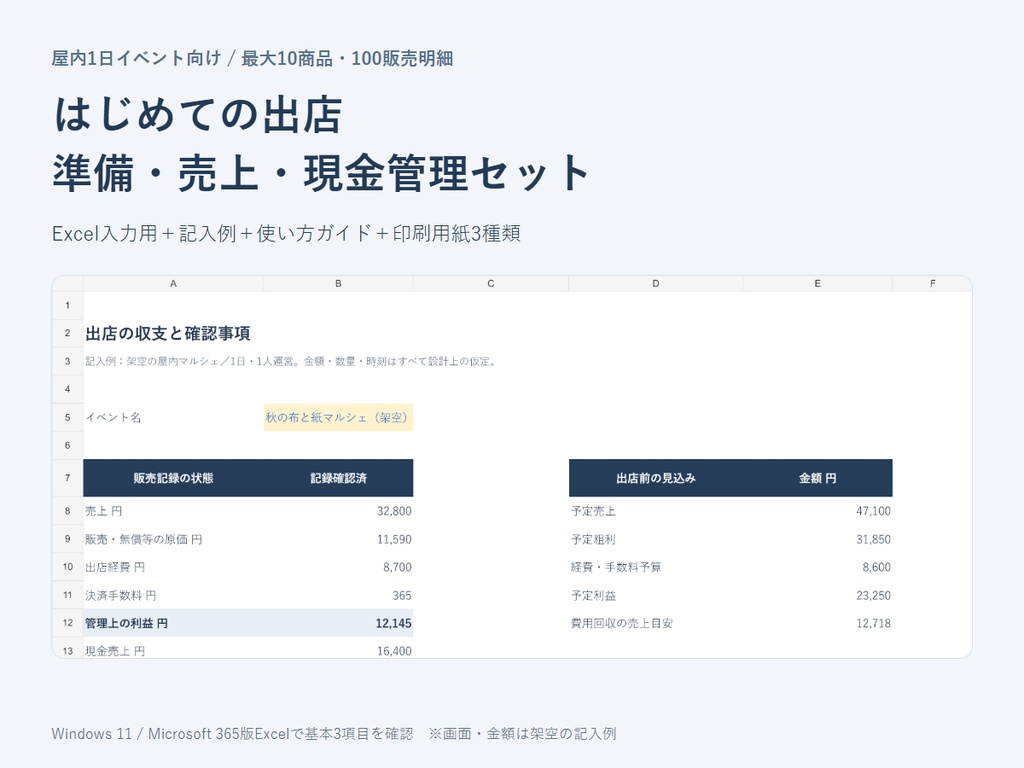 はじめての出店準備・売上・現金管理セット|Excel記入例+当日用紙
