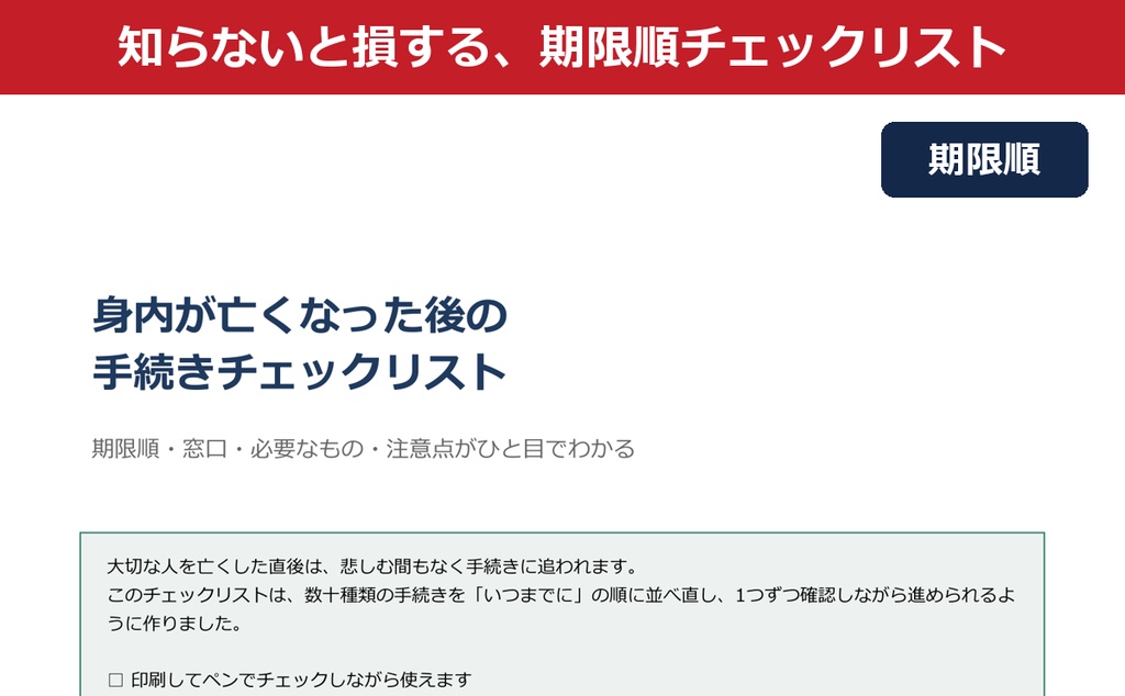 身内が亡くなった後の手続きチェックリスト［期限順・A4印刷用PDF］