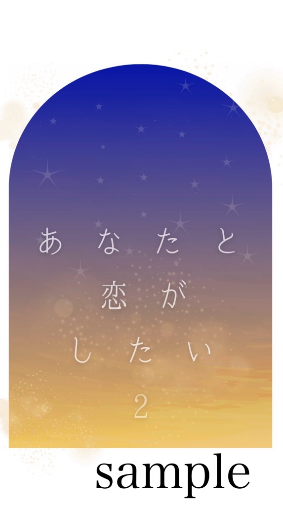 あなたと恋がしたい2