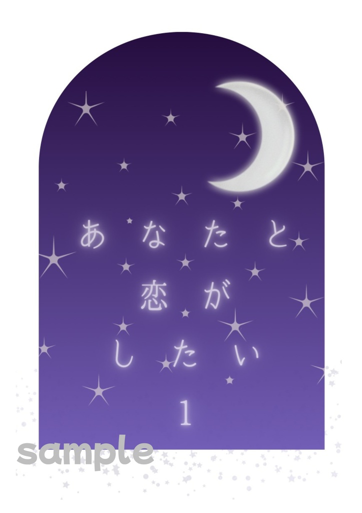 あなたと恋がしたい1