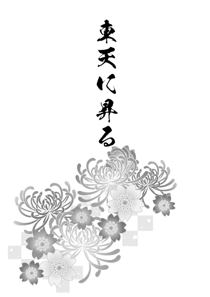 東天に昇る