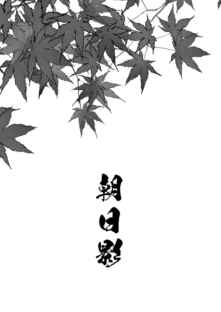 朝日影