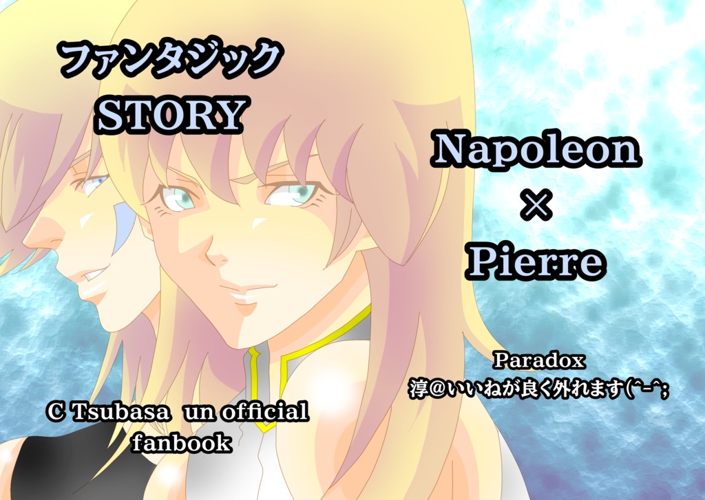 【1月25日新刊】ファンタジックSTORY【あんしんBOOTHパック】