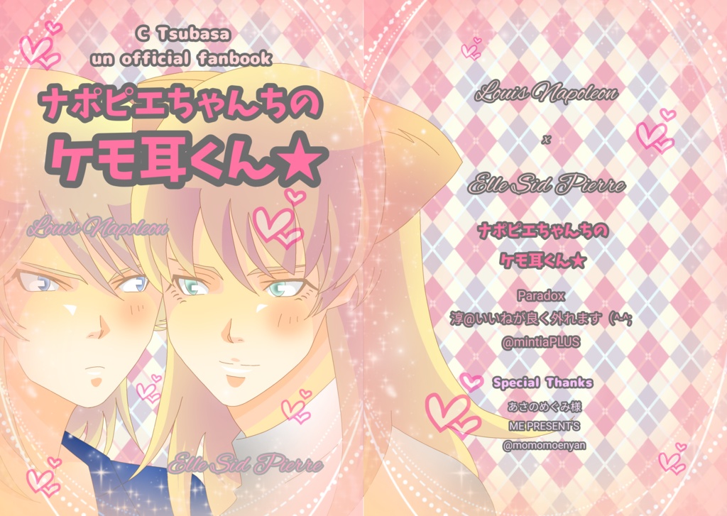 【1月25日新刊】ナポピエちゃんちのケモ耳くん★【あんしんBOOTHパック】