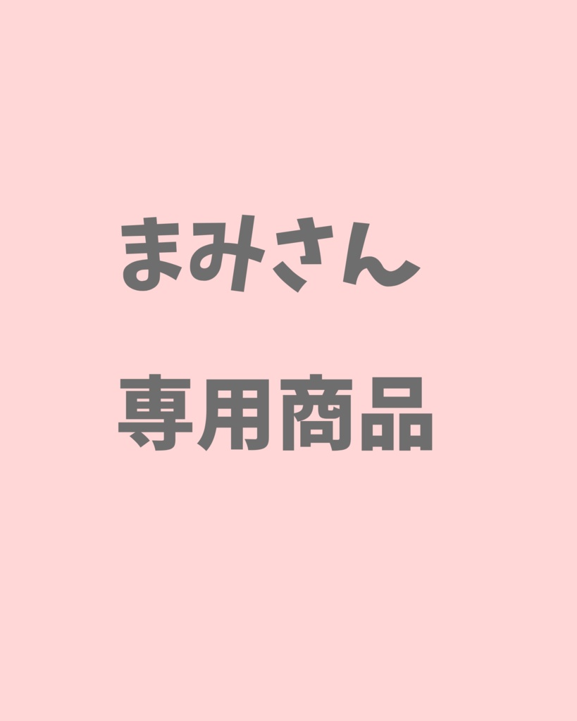 まみさん専用商品【スマートレター】