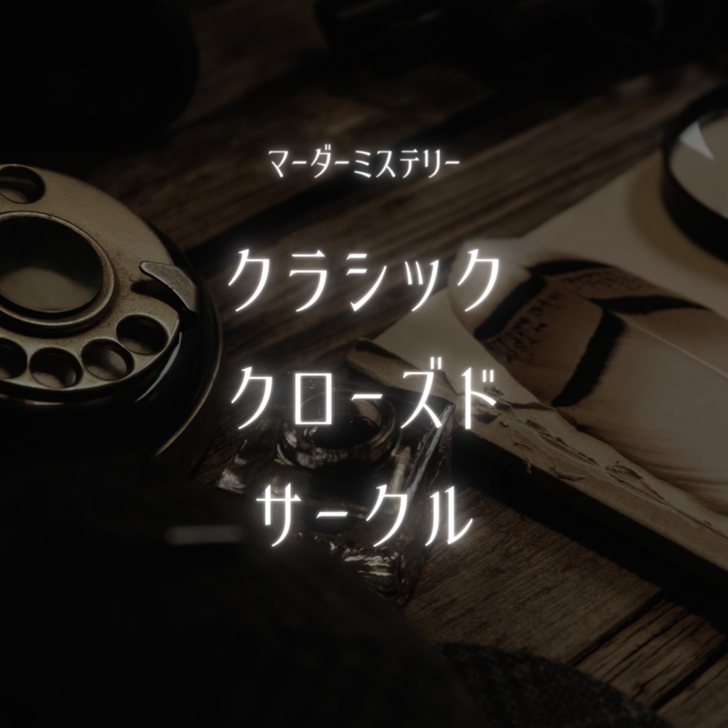 マーダーミステリー「クラシック・クローズド・サークル」7～8人+GM