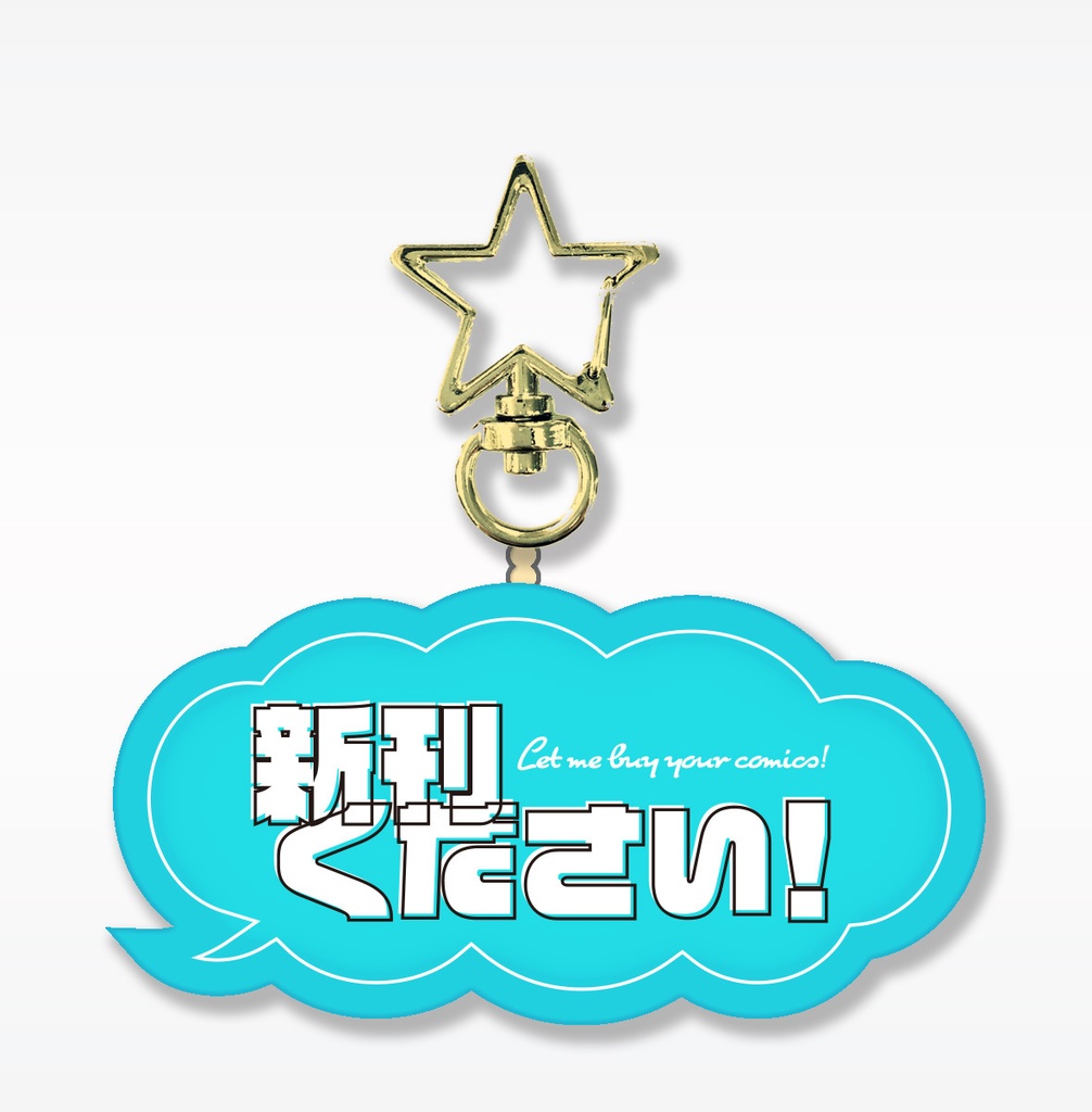 新刊ください！アクキー　ブルー