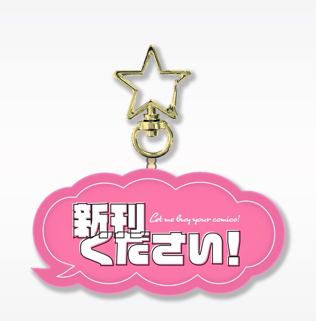 新刊ください！アクキー　ピンク