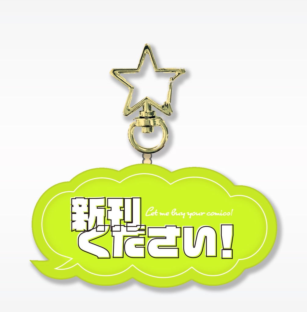 新刊ください！アクキー　イエロー