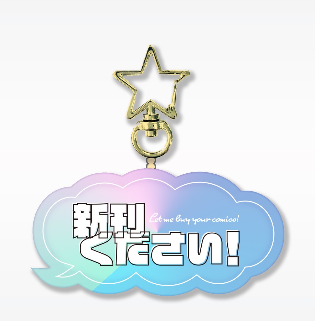 新刊ください！アクキー　オーロラ