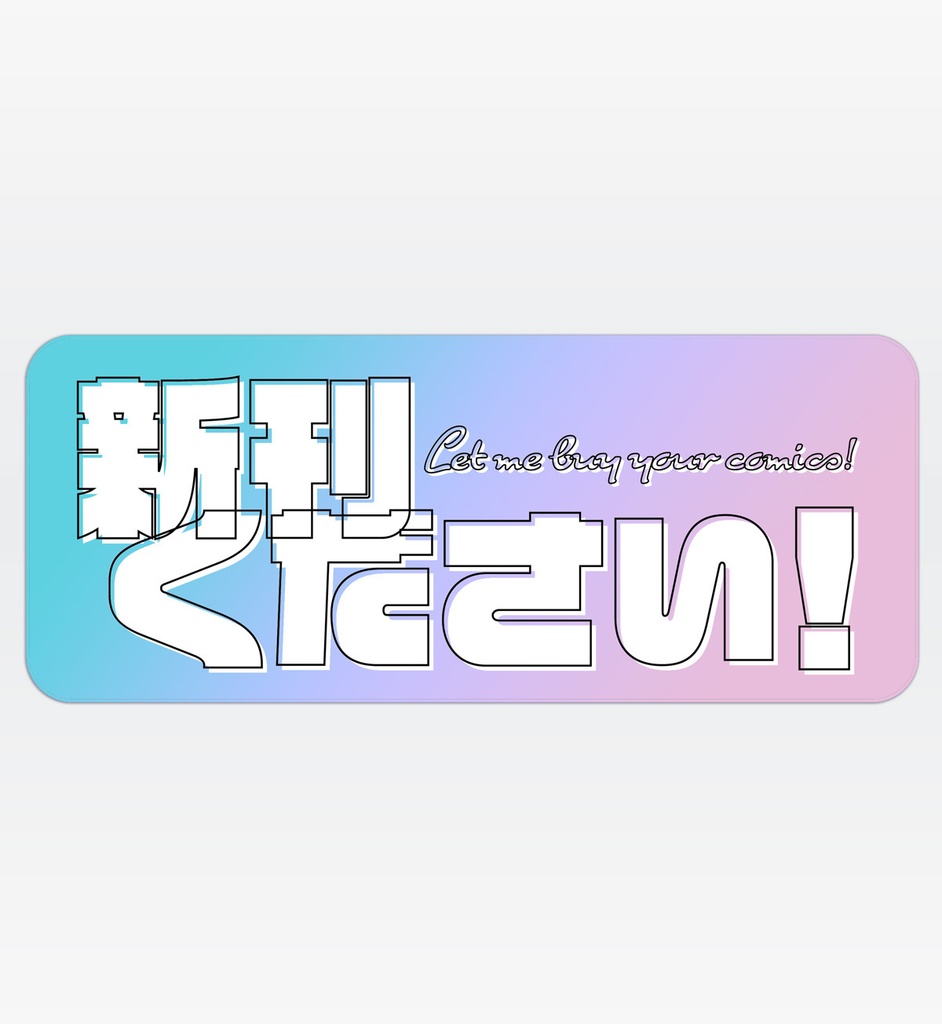 新刊ください！ステッカー　ロゴ