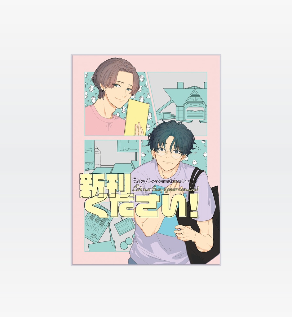 新刊ください！ステッカー　１巻表紙