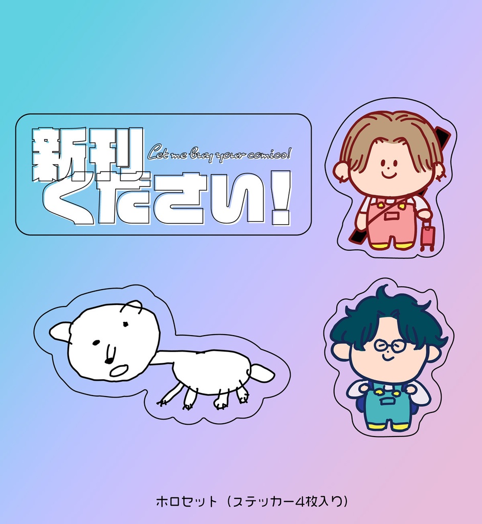新刊ください！ステッカー　ホロセット