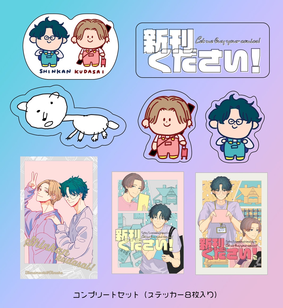新刊ください！ステッカー　コンプセット