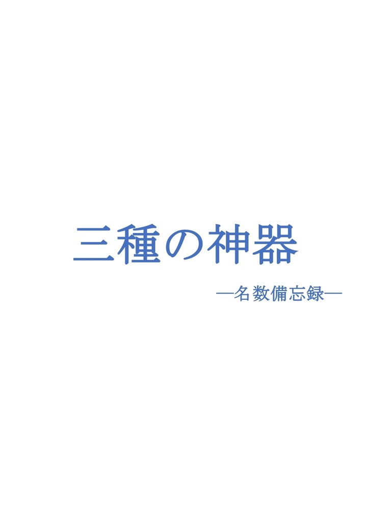 （サンプル）三種の神器ー名数備忘録ー