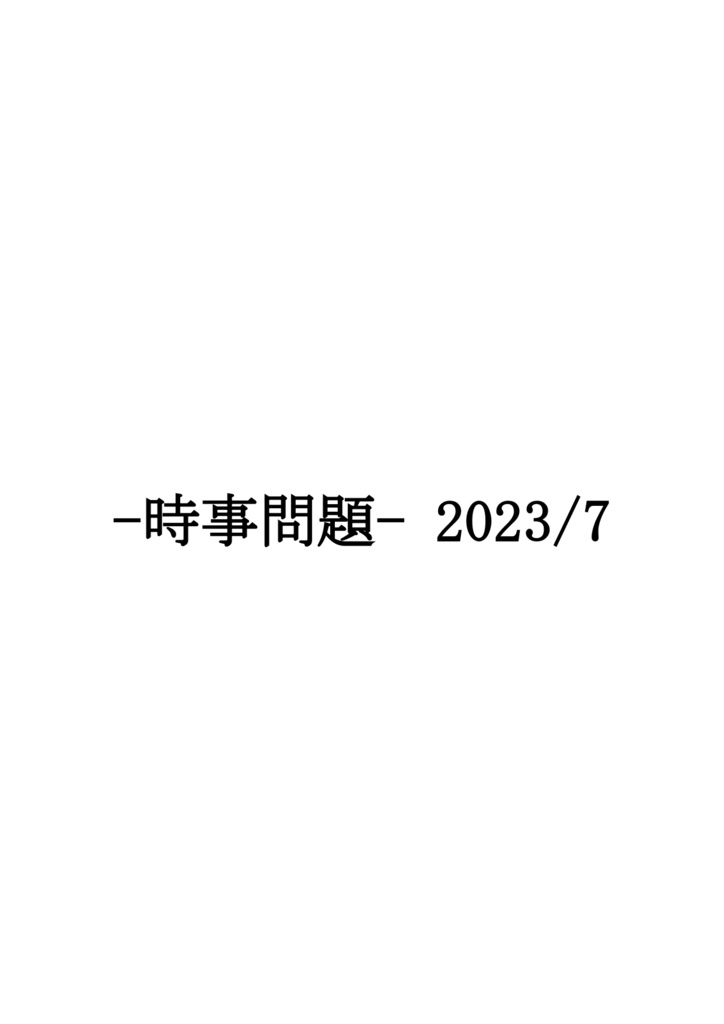 （サンプル）時事問題 2023年7月