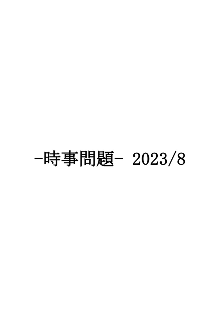 （サンプル）時事問題 2023年8月