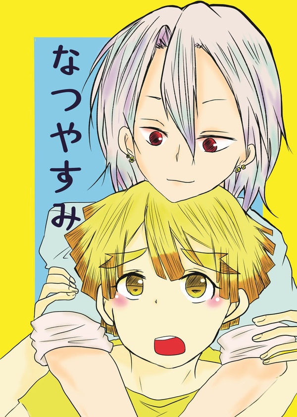 なつやすみ