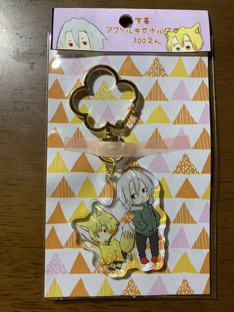宇善アクリルキーホルダー