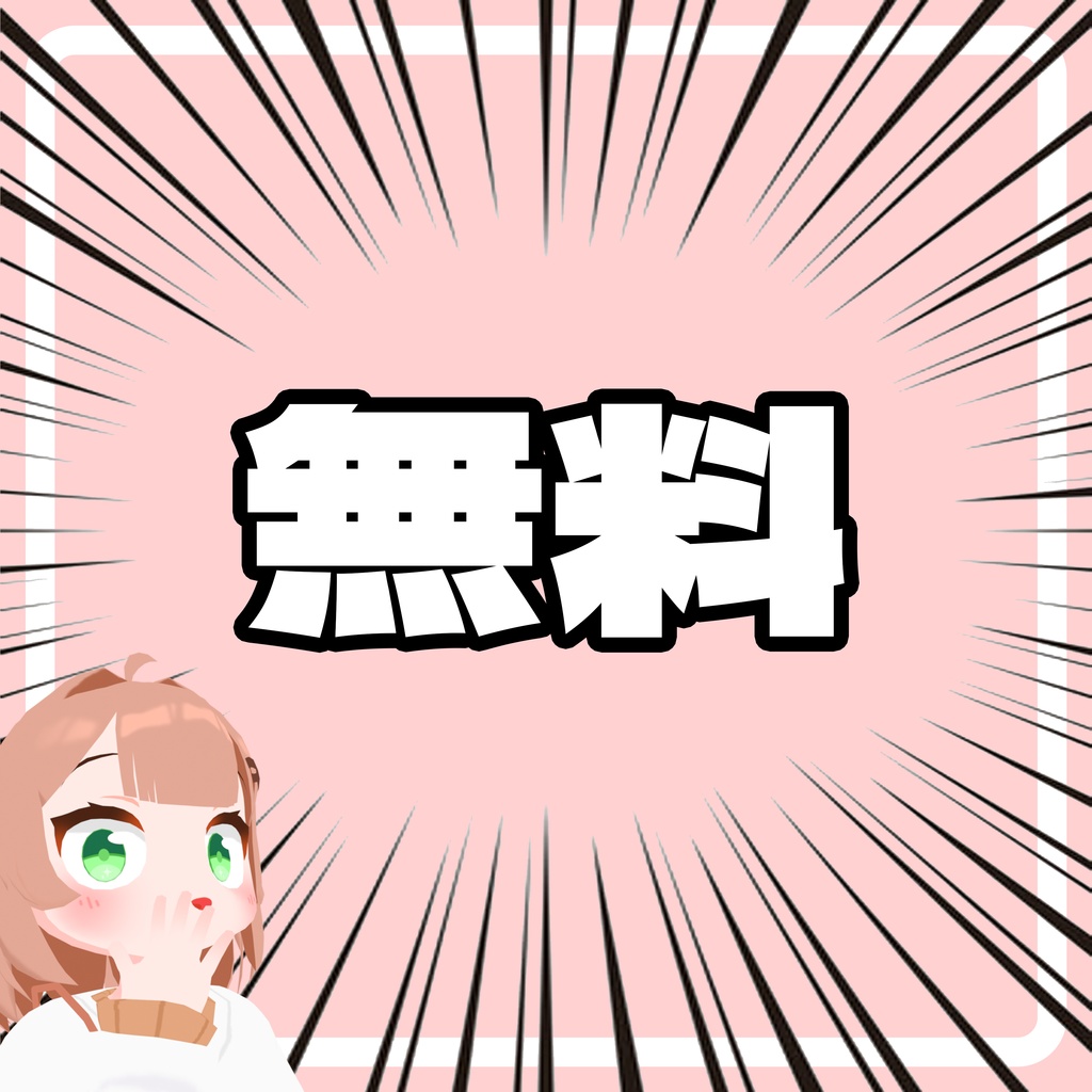 【無料】にのんちゃん-Ninon-/オリジナル3Dモデル