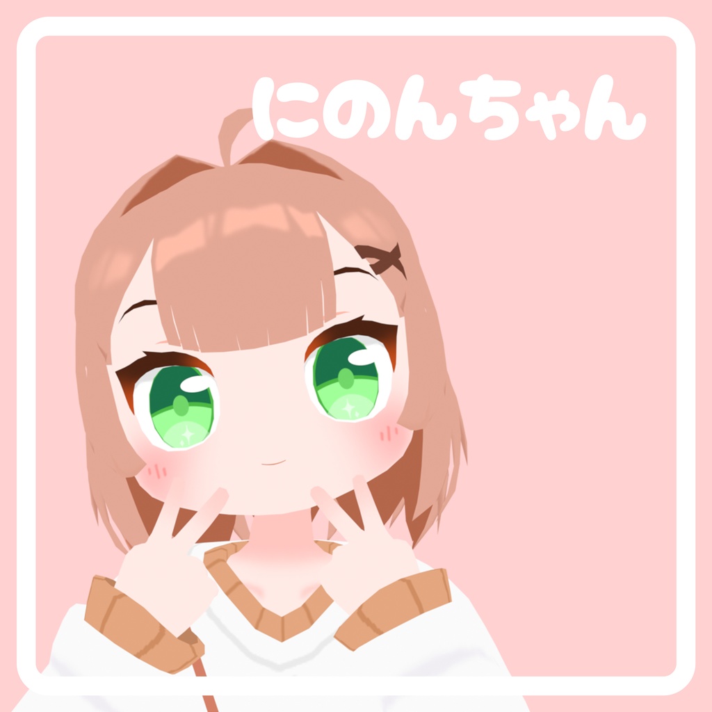 【無料】にのんちゃん-Ninon-/オリジナル3Dモデル