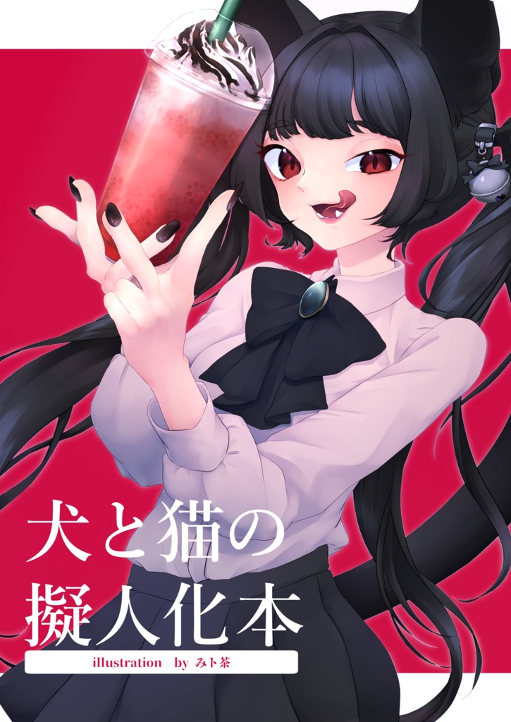 【ダウンロード版】犬と猫の擬人化本