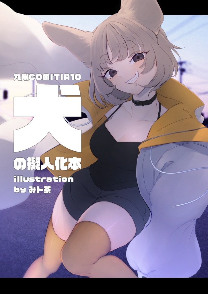 犬の擬人化本