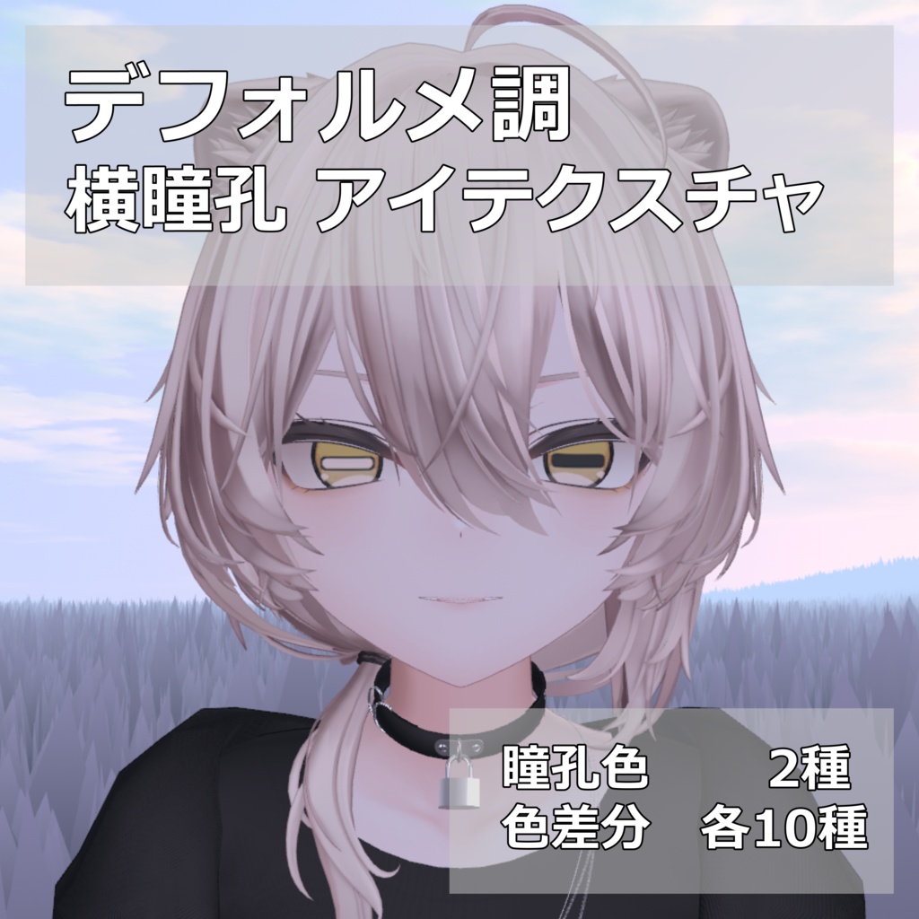 【Mao対応】デフォルメ調 横瞳孔アイテクスチャ【カラバリ10種/無料サンプルあり】