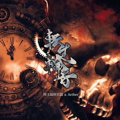 転生輪音[2枚組セット]