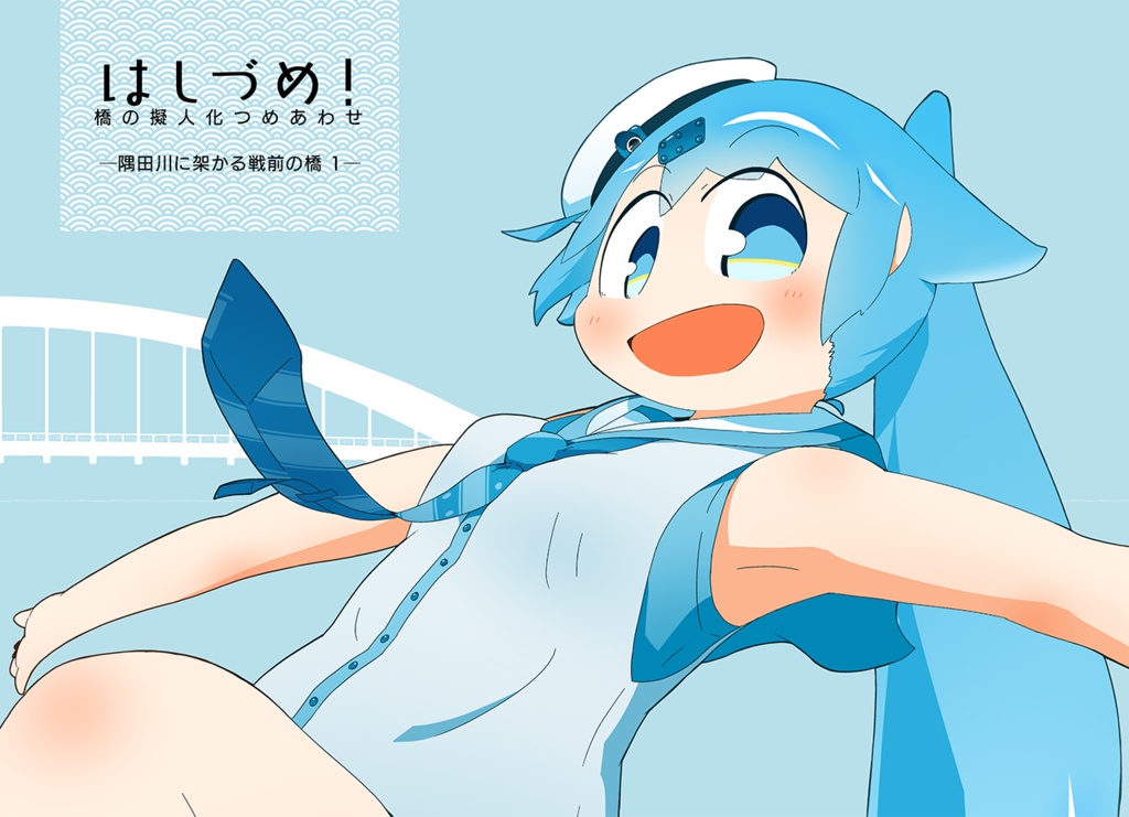 【書籍版】はしづめ！橋の擬人化つめあわせ　─隅田川に架かる戦前の橋1─